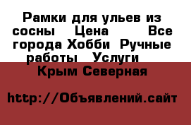 Рамки для ульев из сосны. › Цена ­ 15 - Все города Хобби. Ручные работы » Услуги   . Крым,Северная